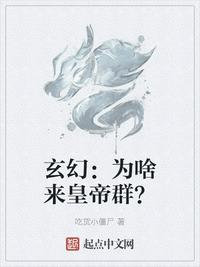 玄幻：为啥来皇帝群？