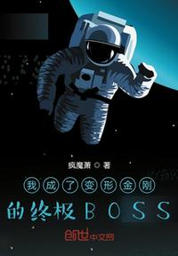 我成了变形金刚的终极BOSS